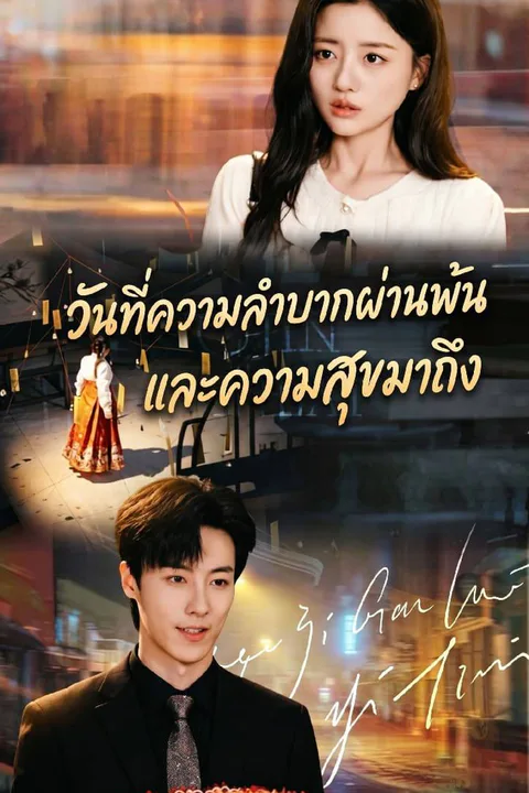 โปสเตอร์ วันที่ความลำบากผ่านพ้น และความสุขมาถึง