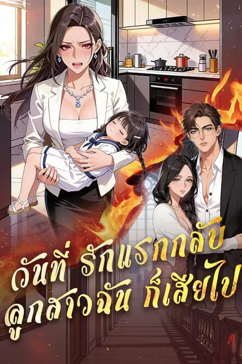 โปสเตอร์ วันที่รักแรกกลับ ลูกสาวฉันก็เสียไป
