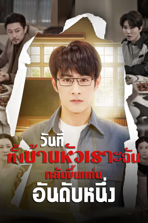 โปสเตอร์ วันที่ทั้งบ้านหัวเราะ ฉันกลับขึ้นแท่นอันดับหนึ่ง