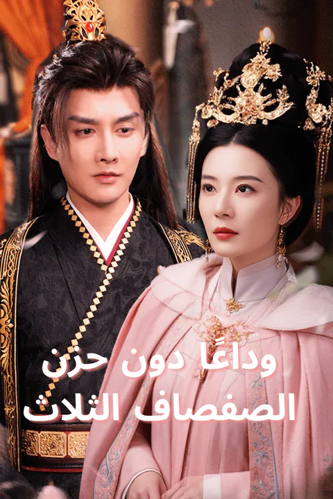 ملصق وداعًا دون حزن الصفصاف الثلاث