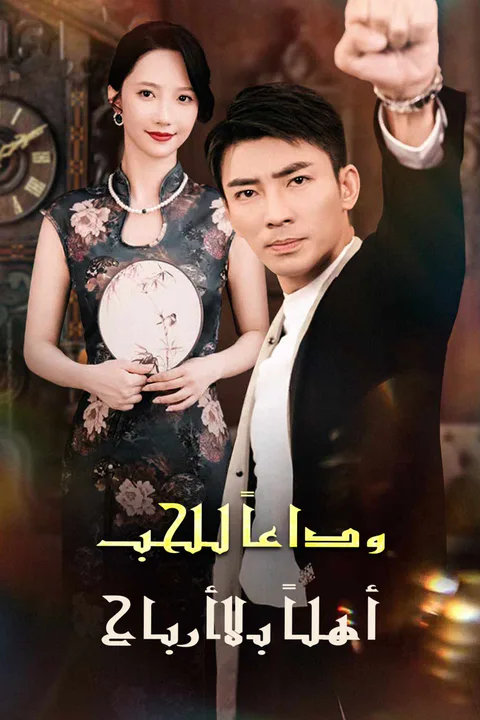ملصق وداعًا للحب: أهلًا بالأرباح
