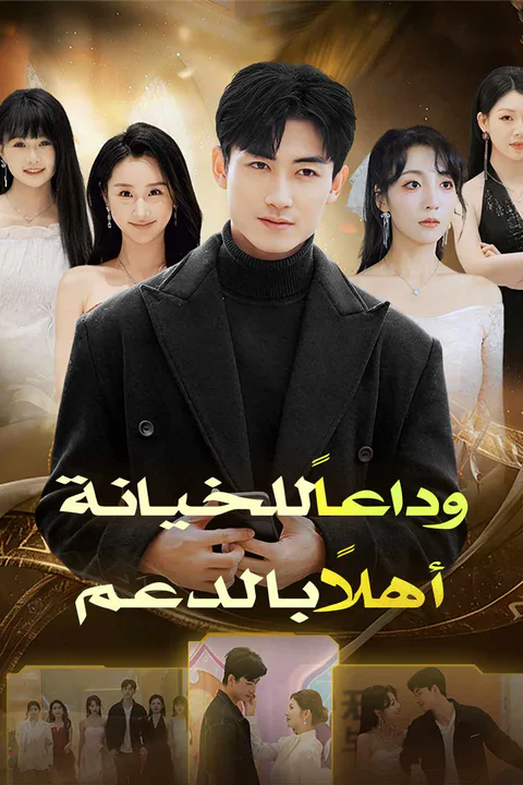 ملصق وداعاً للخيانة أهلاً بالدعم
