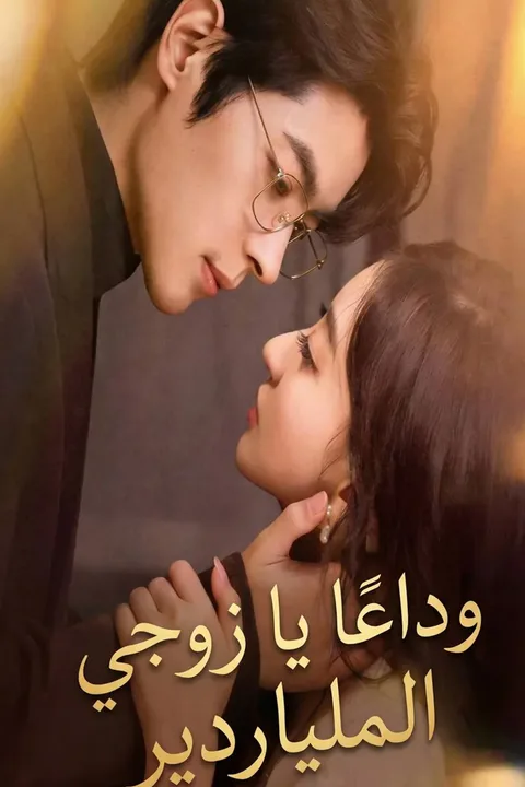 ملصق وداعًا يا زوجي الملياردير
