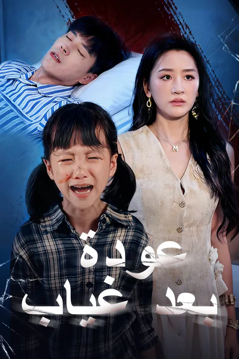 ملصق عودة بعد غياب
