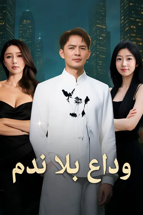 ملصق وداع بلا ندم