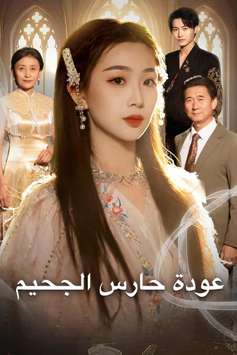ملصق عودة حارس الجحيم