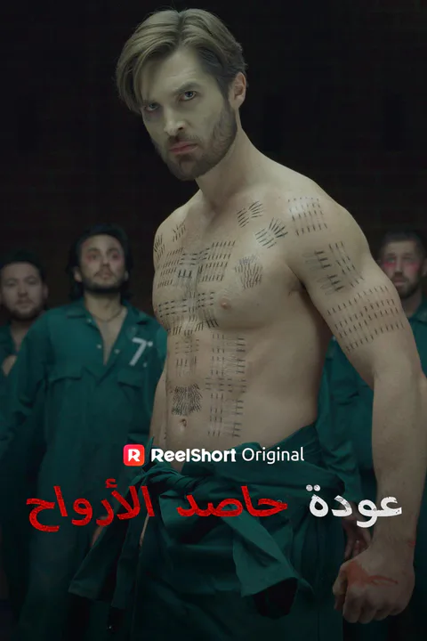ملصق عودة حاصد الأرواح