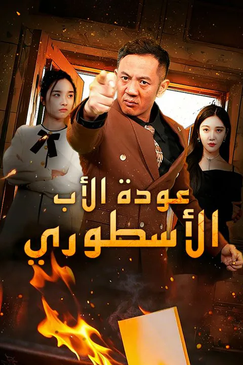 ملصق عودة الأب الأسطوري (مدبلج)