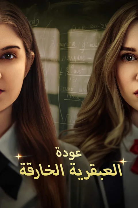 ملصق عودة العبقرية الخارقة