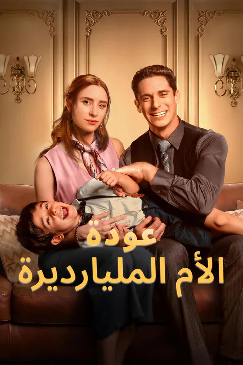 ملصق عودة الأم المليارديرة