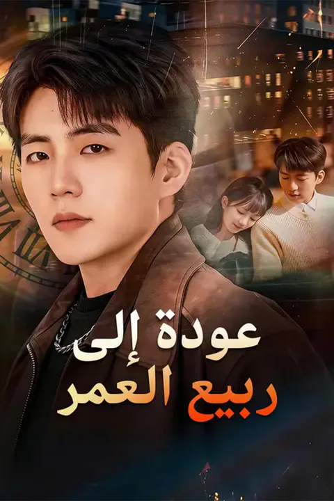 ملصق عودة إلى ربيع العمر