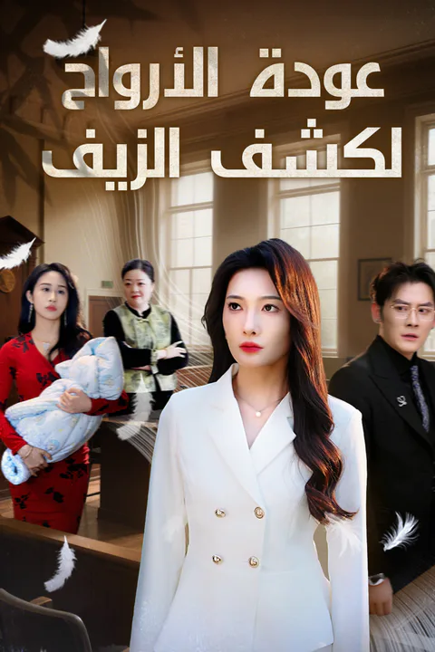 ملصق عودة الأرواح لكشف الزيف