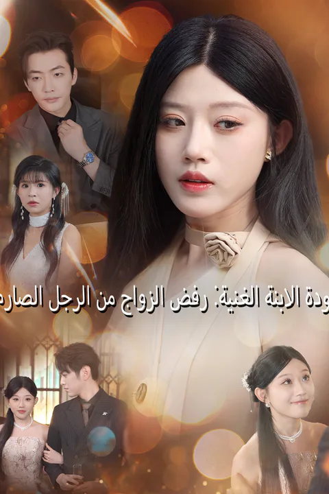 ملصق عودة الابنة الغنية: رفض الزواج من الرجل الصارم