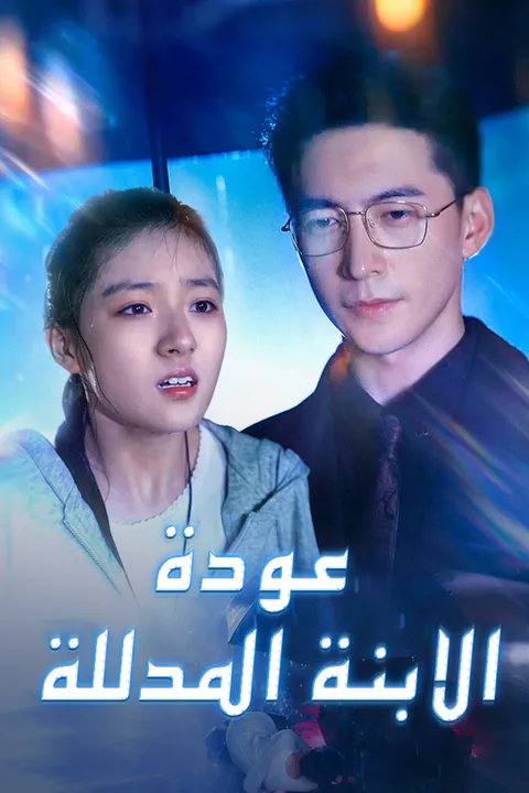 ملصق عودة الابنة المدللة