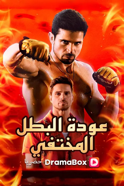 ملصق عودة البطل المختفي (مدبلج)