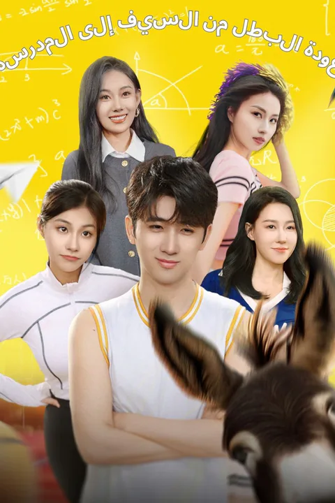 ملصق عودة البطل من السيف إلى المدرسة