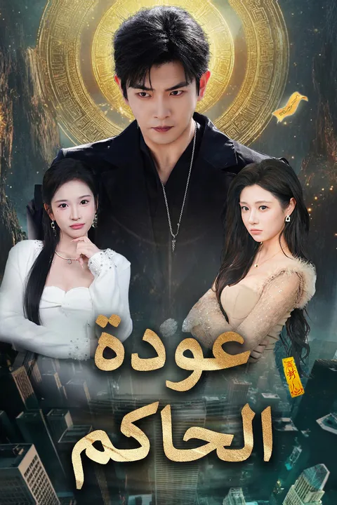 ملصق عودة الحاكم