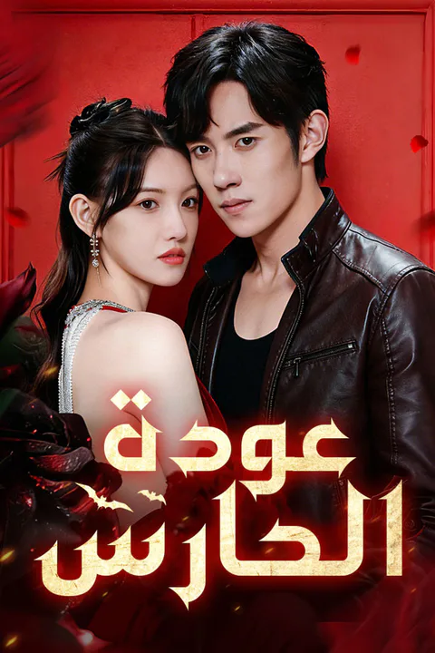 ملصق عودة الحارس