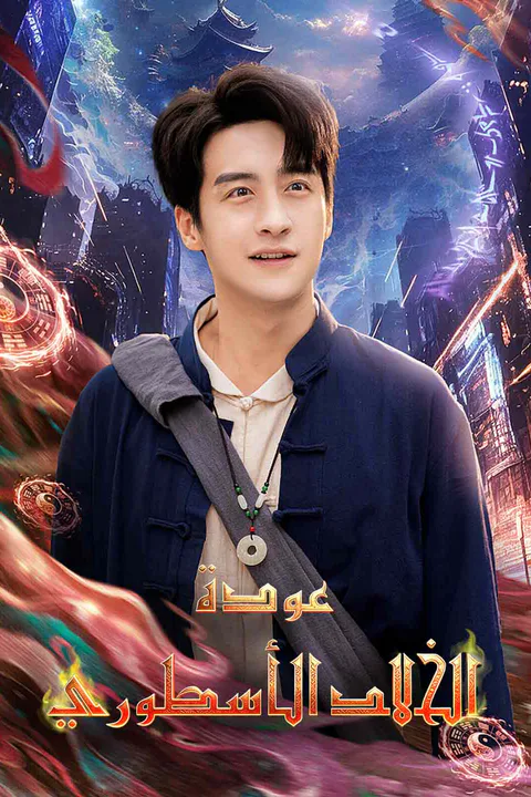 ملصق عودة الخالد الأسطوري