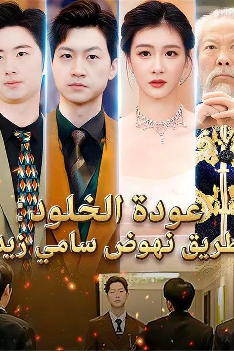 ملصق عودة الخلود: طريق نهوض سامي زيد