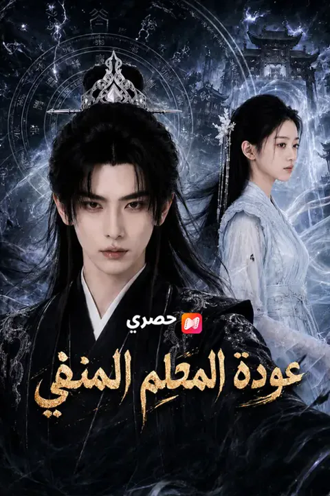 ملصق عودة المعلم المنفي