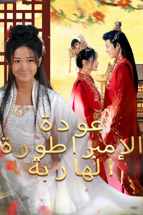 ملصق عودة الإمبراطورة الهاربة