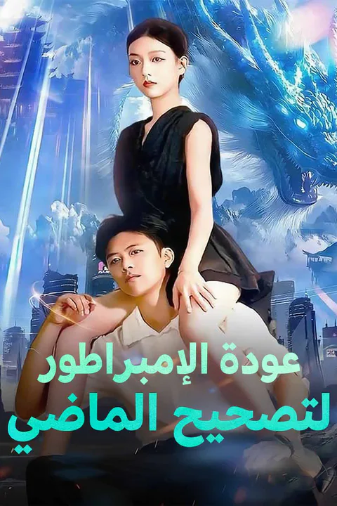 ملصق عودة الإمبراطور لتصحيح الماضي