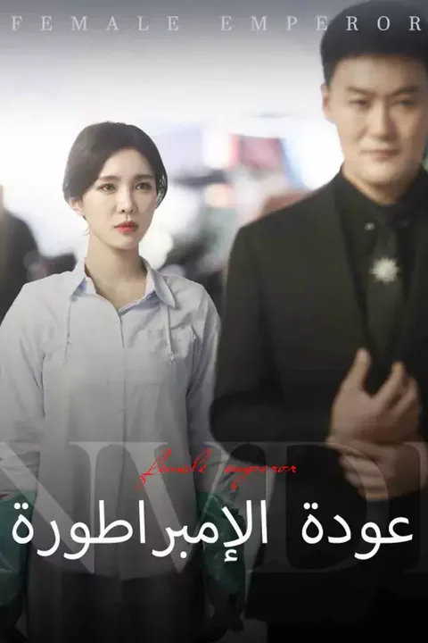 ملصق عودة الإمبراطورة