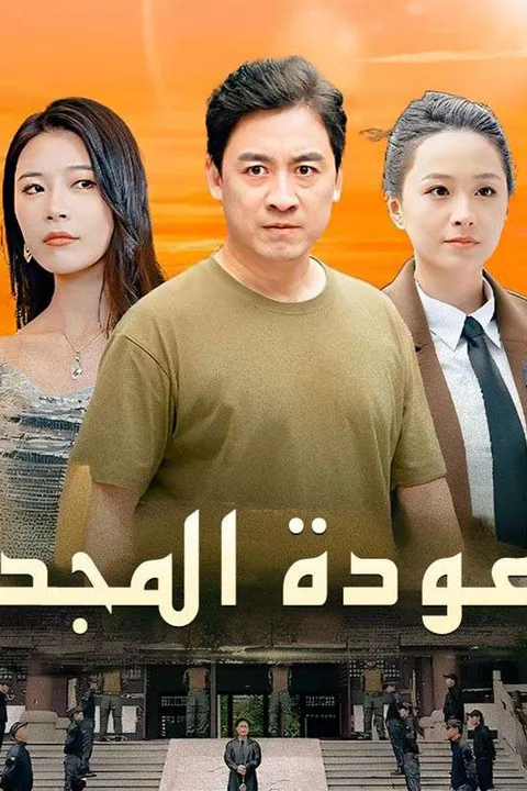 ملصق عودة المجد