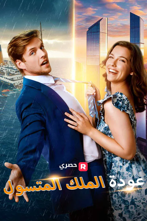 ملصق عودة الملك المتسول