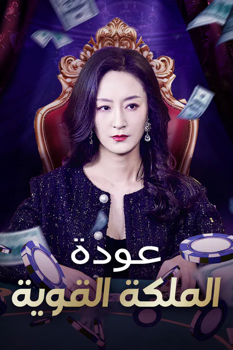 ملصق عودة الملكة القوية