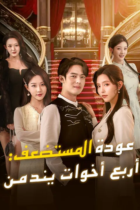 ملصق عودة المستضعف: أربع أخوات يندمن (مدبلج)
