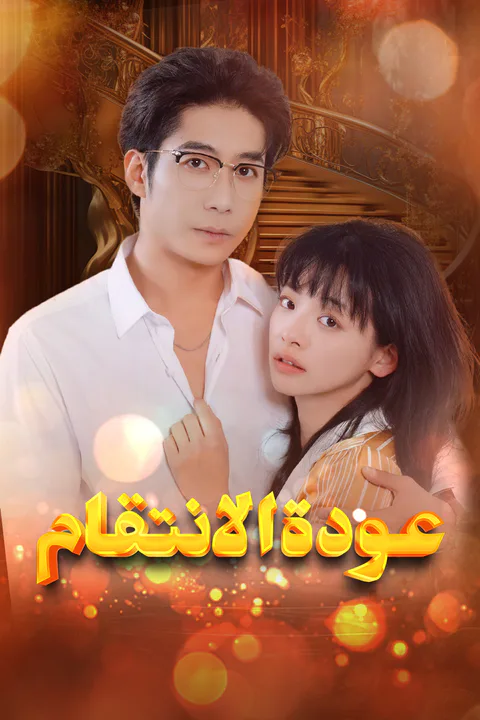 ملصق عودة الانتقام-1