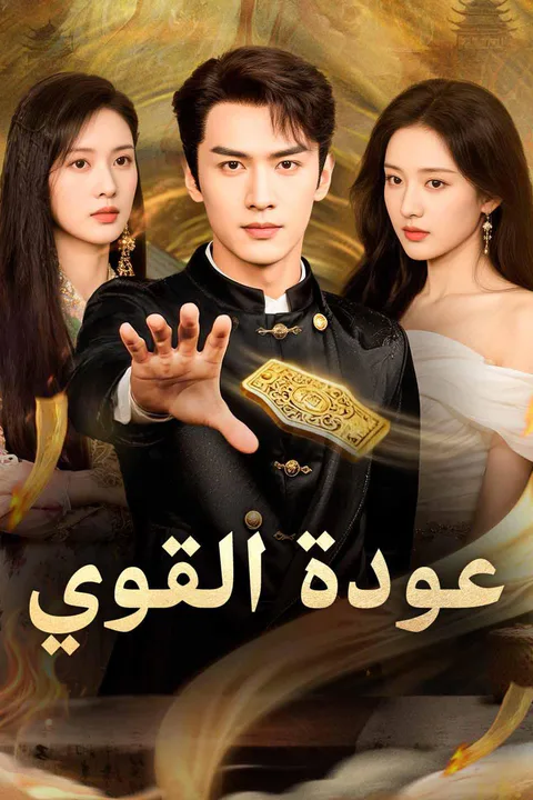 ملصق عودة القوي