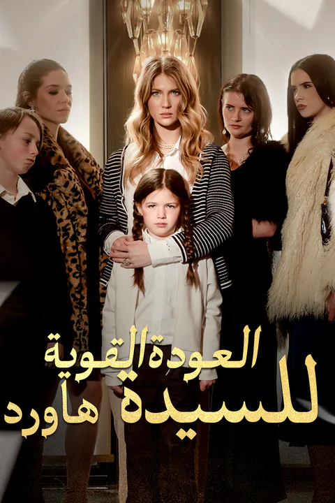 ملصق عودة السيدة هاورد القوية