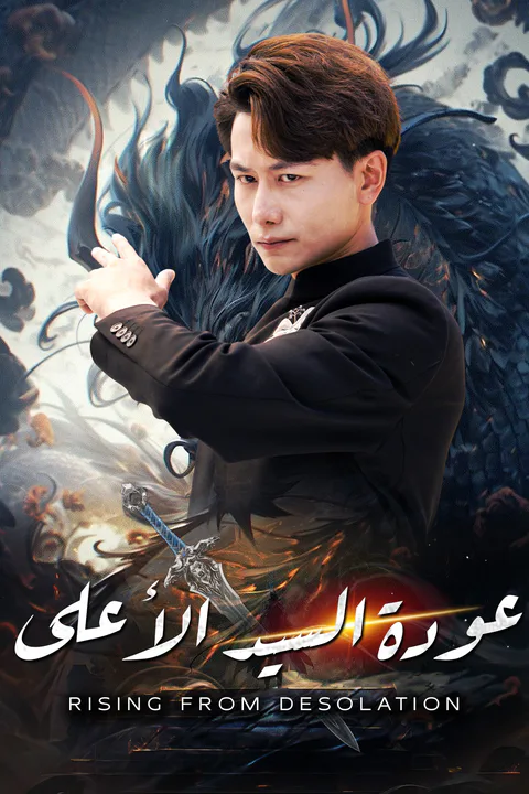 ملصق عودة السيد الأعلى