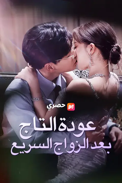 ملصق عودة التاج بعد الزواج السريع