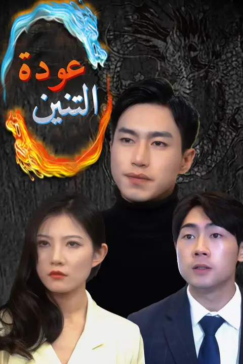 ملصق عودة التنين