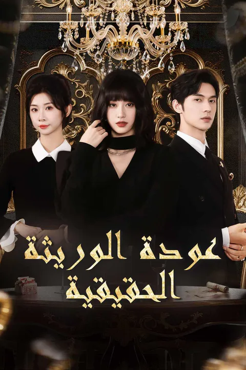 ملصق عودة الوريثة الحقيقية
