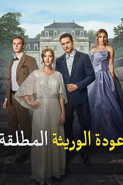ملصق عودة الوريثة المطلقة