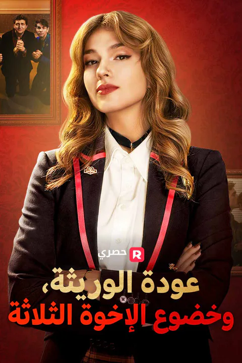 ملصق عودة الوريثة، وخضوع الإخوة الثلاثة