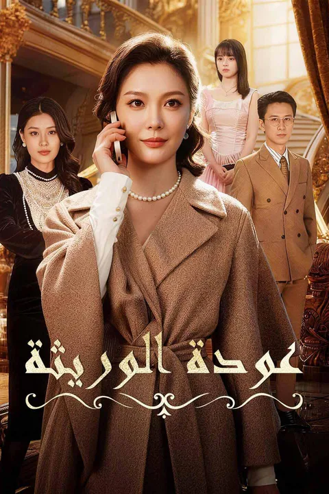ملصق عودة الوريثة
