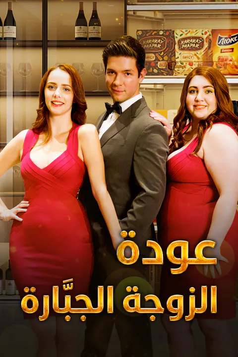 ملصق عودة الزوجة الجبّارة