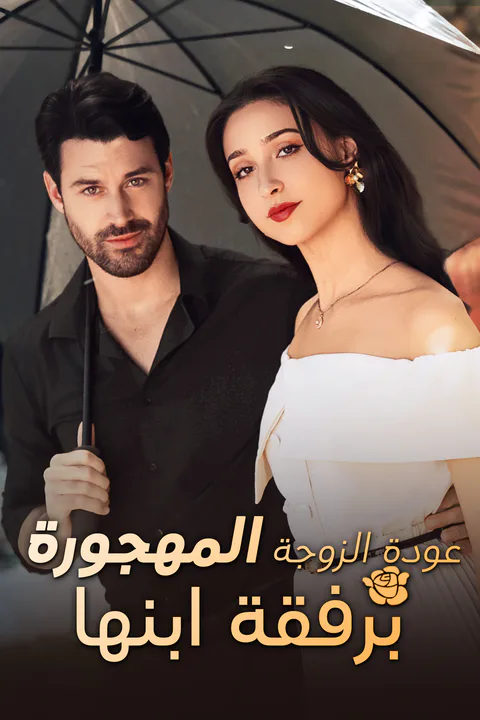ملصق عودة الزوجة المهجورة برفقة ابنها