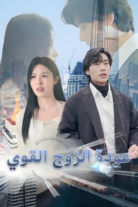 ملصق عودة الزوج القوي