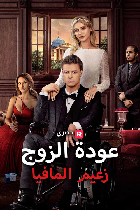 ملصق عودة الزوج زعيم المافيا
