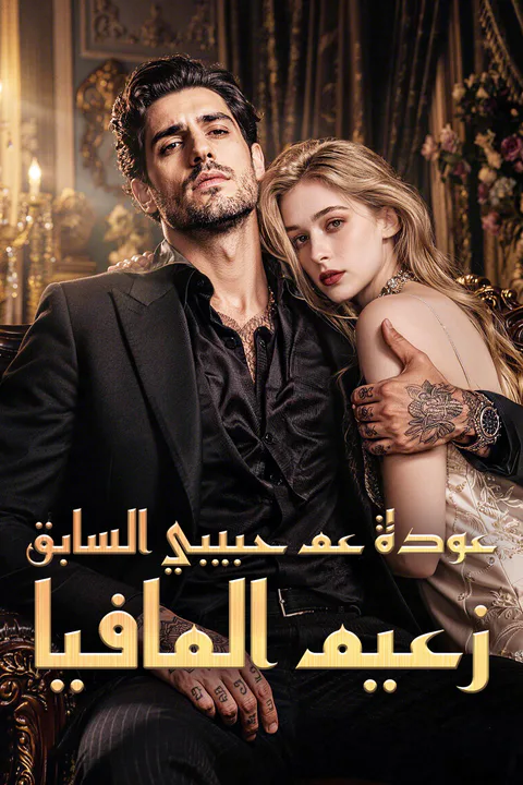 ملصق عودة عم حبيبي السابق، زعيم المافيا