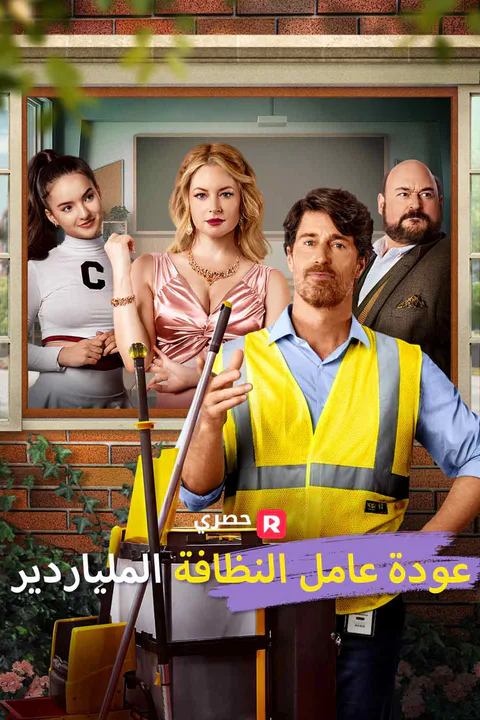 ملصق عودة عامل النظافة الملياردير