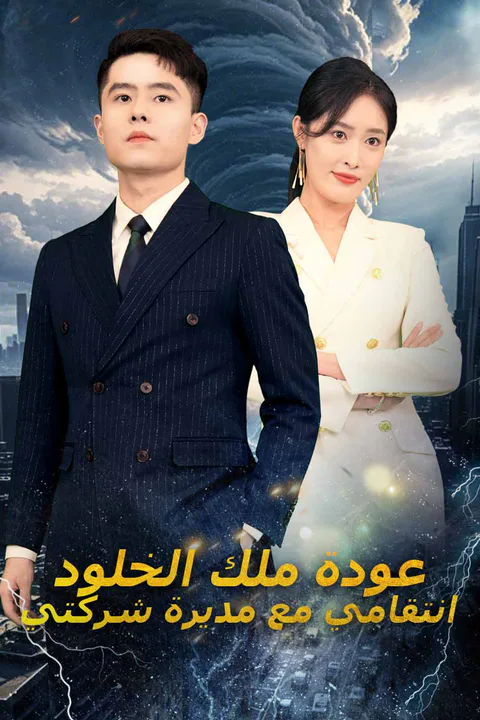ملصق عودة ملك الخلود انتقامي مع مديرة شركتي