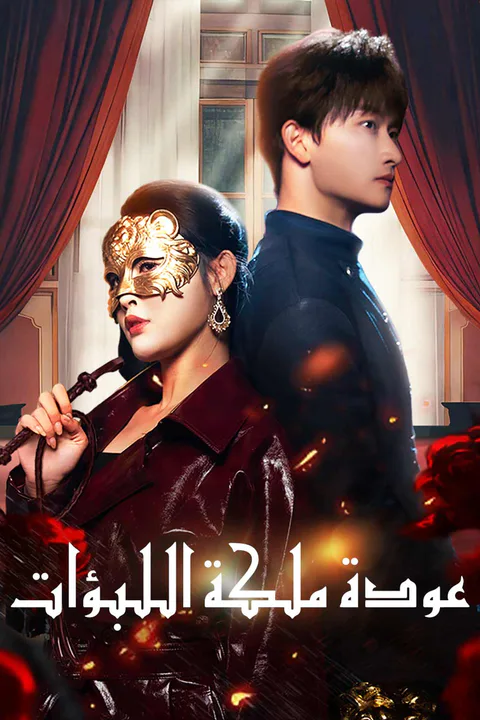 ملصق عودة ملكة اللبؤات